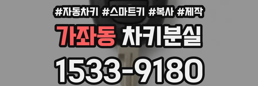 가좌동 차키분실