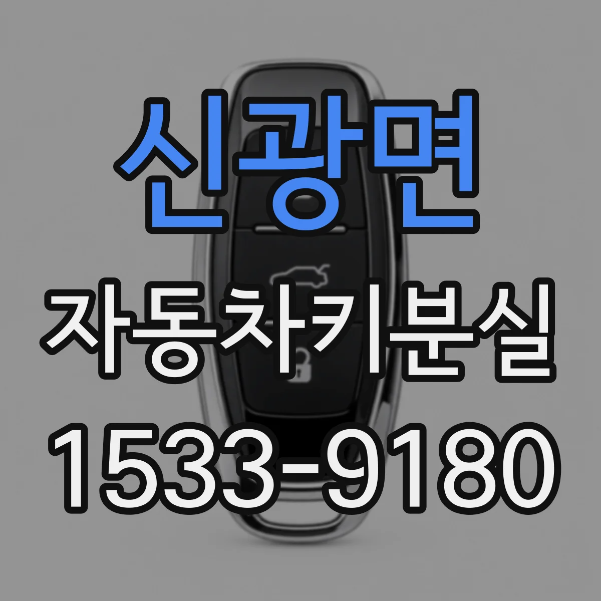 신광면 자동차키분실
