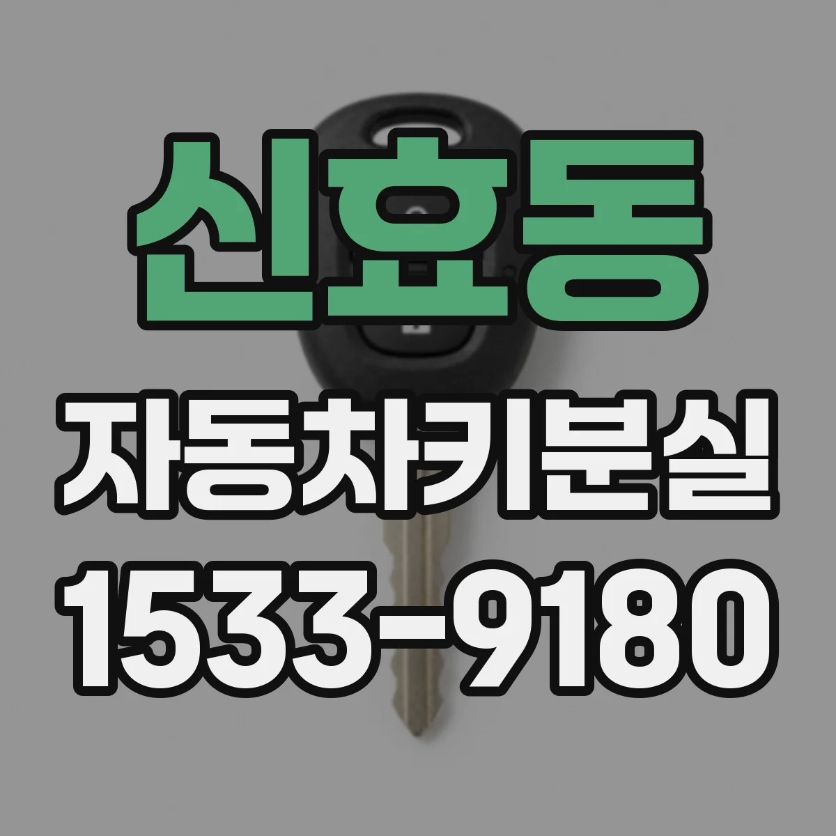 신효동 자동차키분실