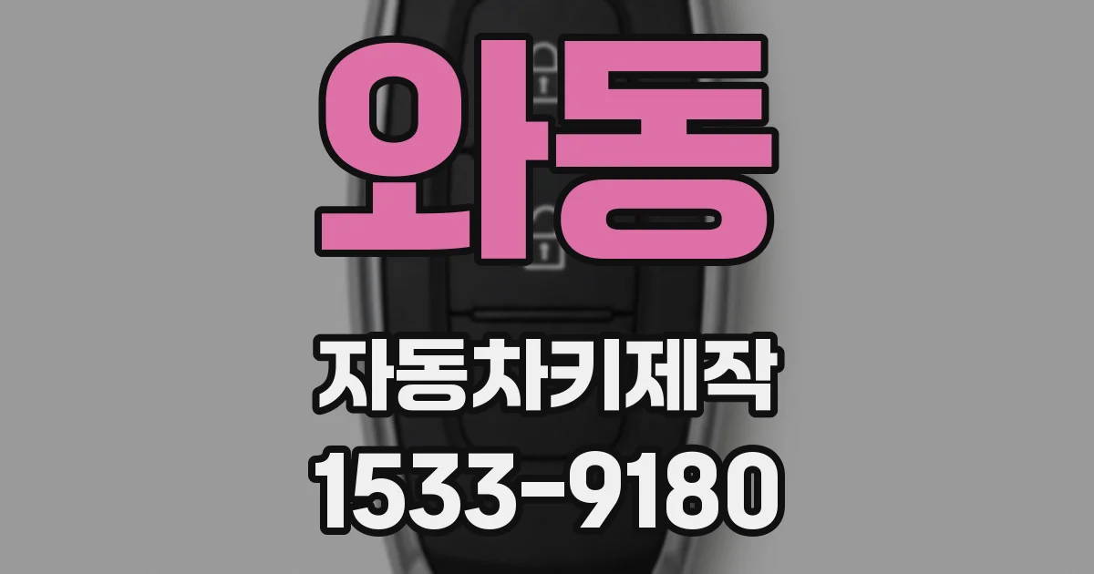와동 자동차키제작