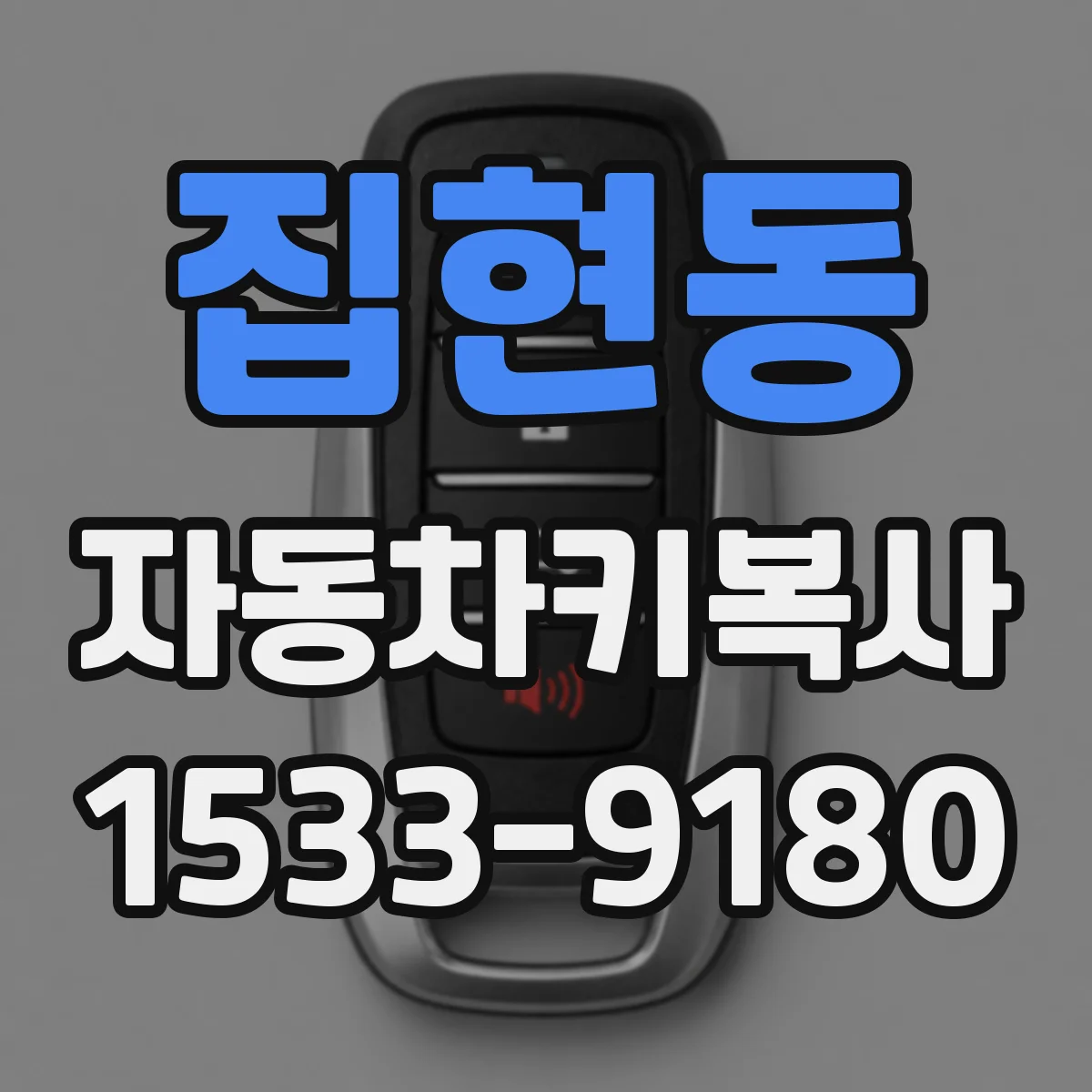 집현동 자동차키복사