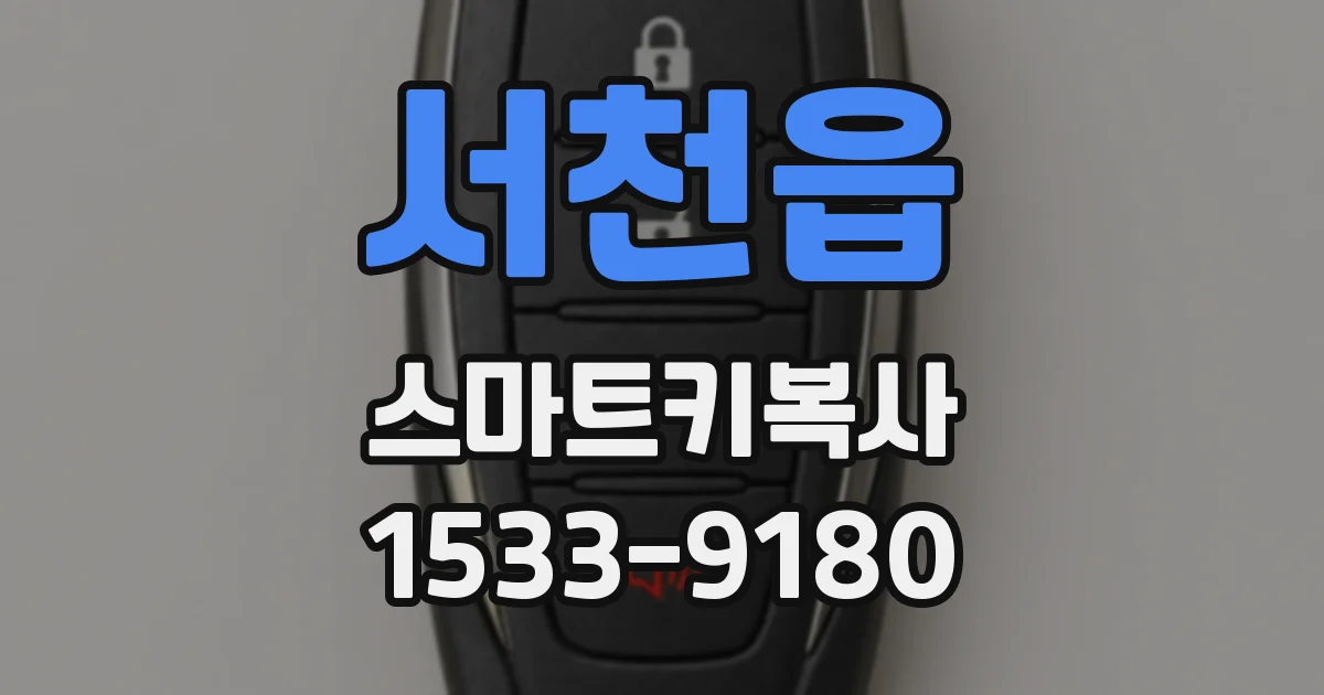 서천읍 스마트키복사