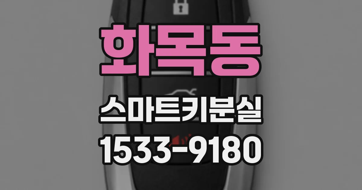 화목동 스마트키분실