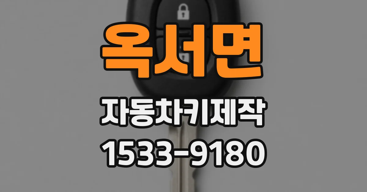 옥서면 자동차키제작