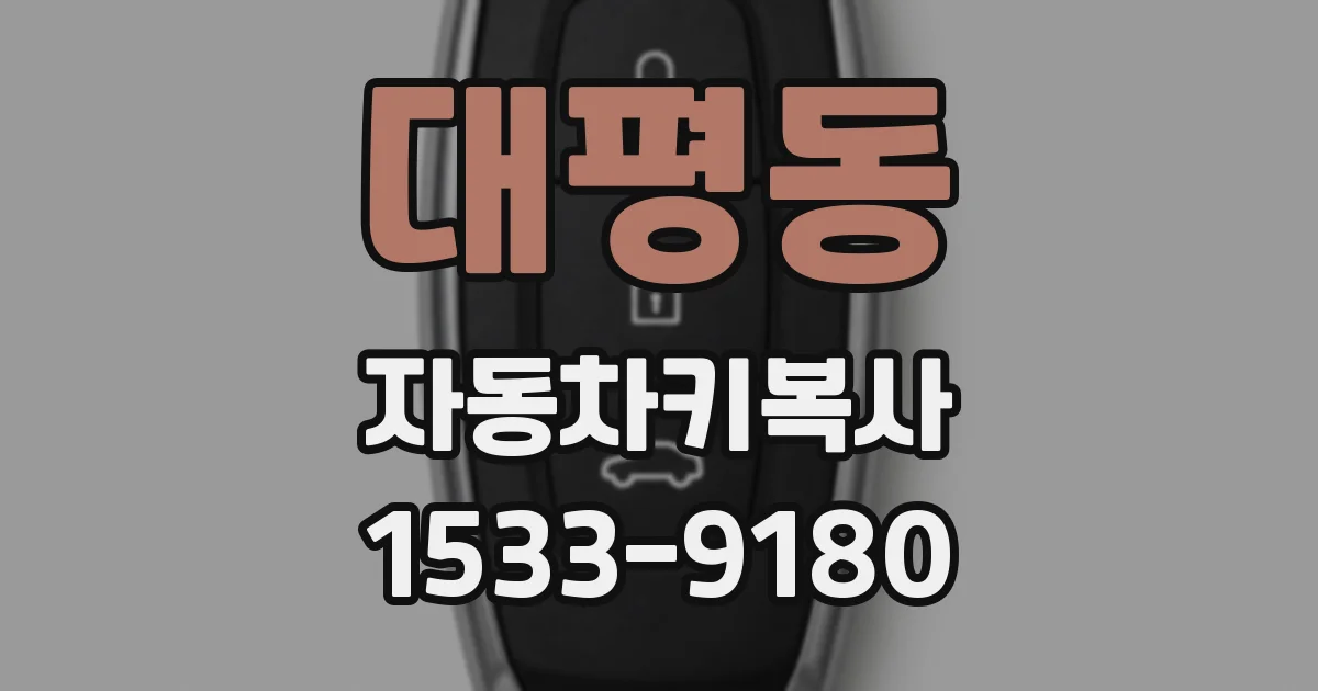 대평동 자동차키복사
