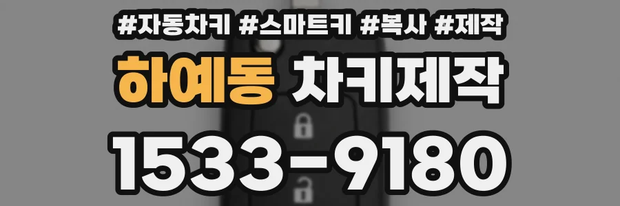 하예동 차키제작