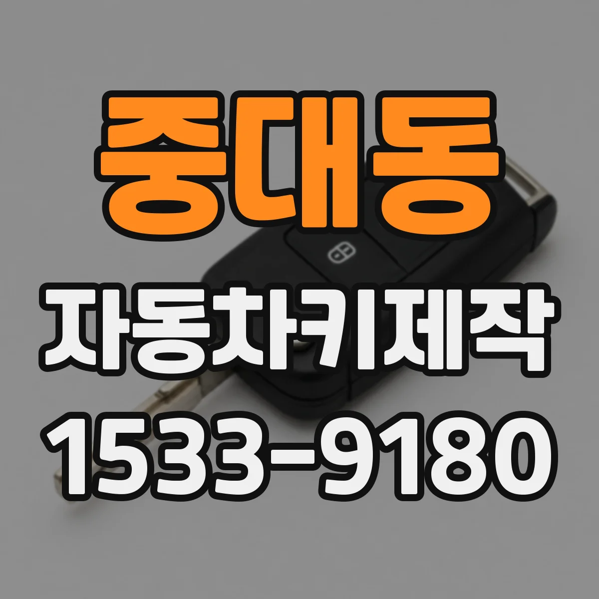 중대동 자동차키제작