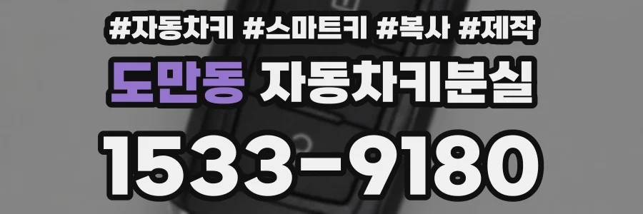도만동 자동차키분실