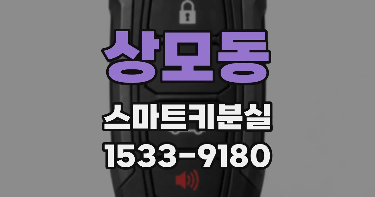 상모동 스마트키분실