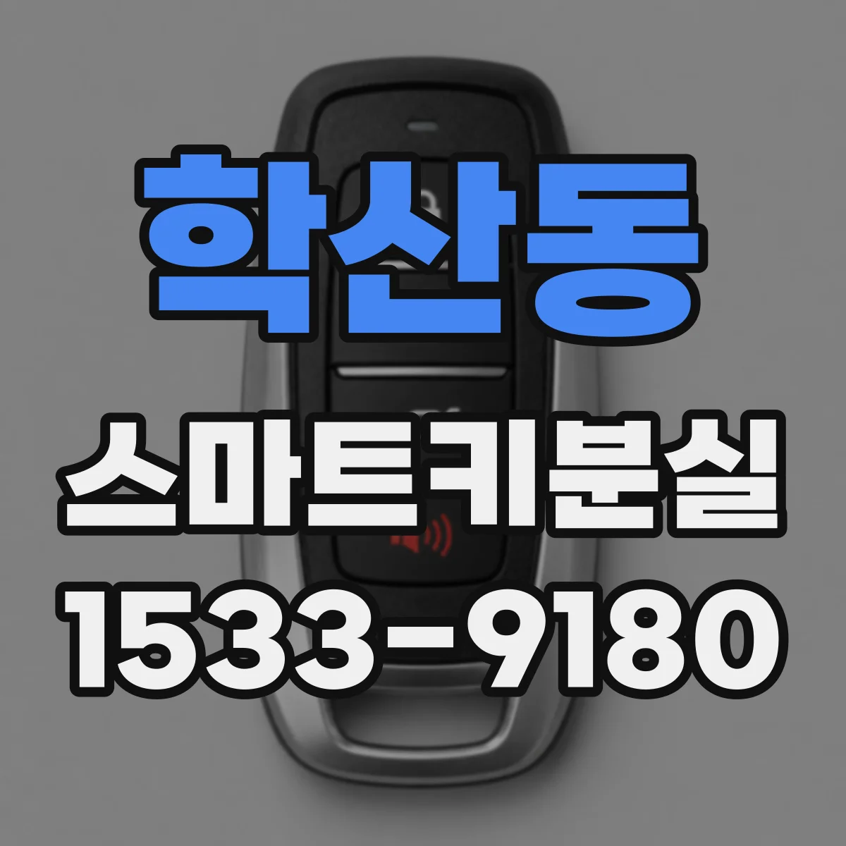 학산동 스마트키분실