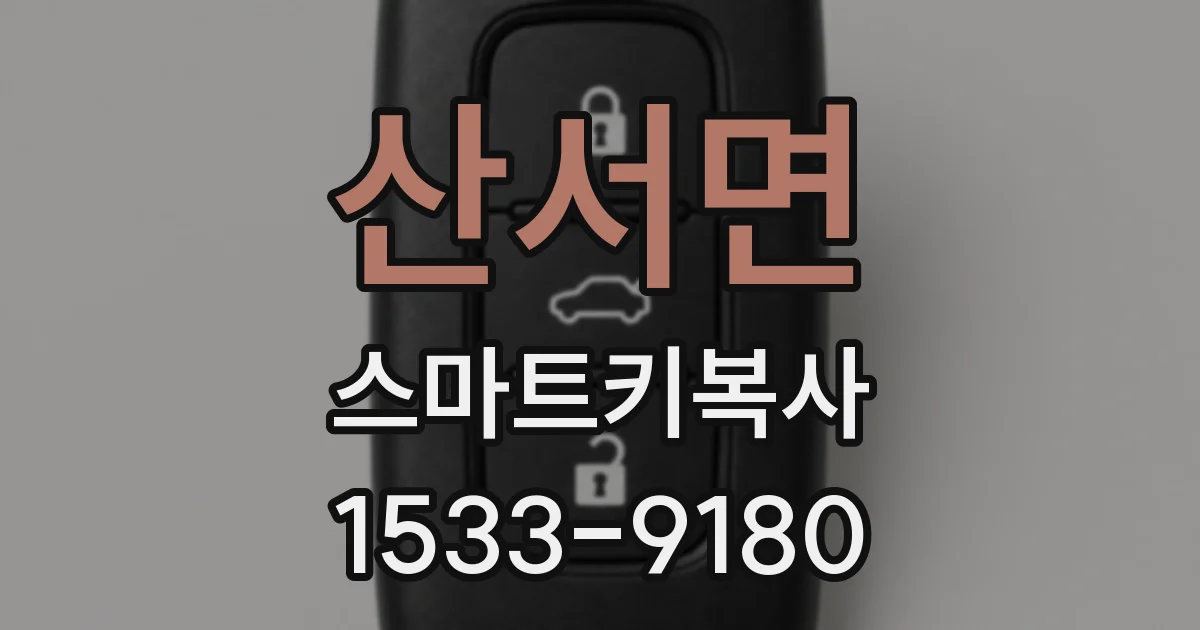 산서면 스마트키복사