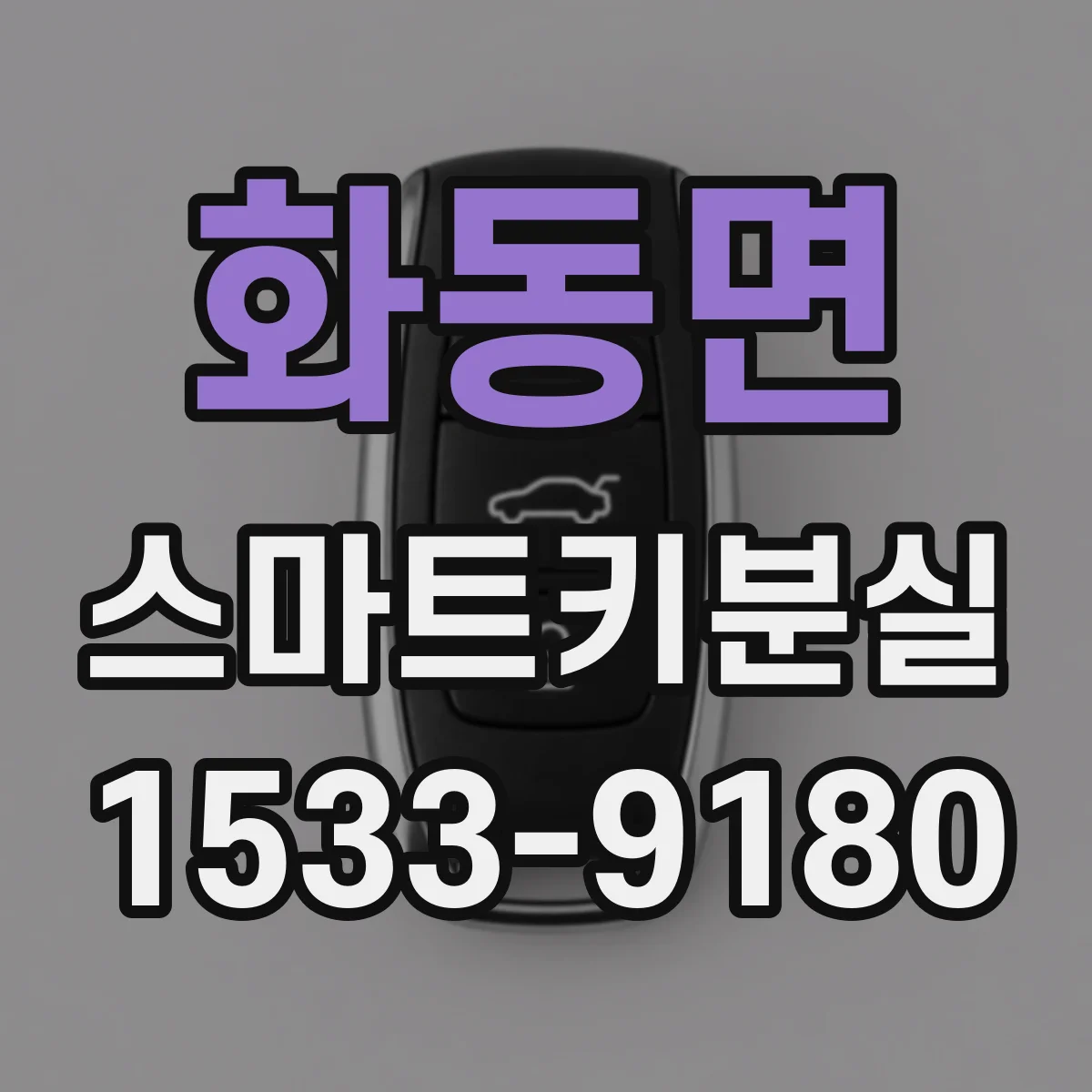 화동면 스마트키분실