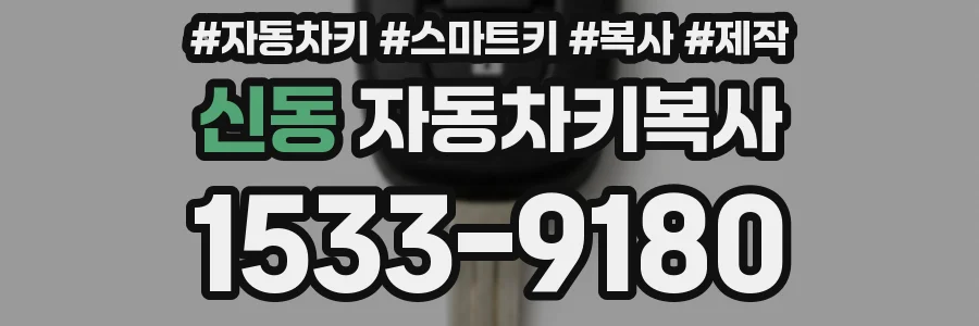 신동 자동차키복사