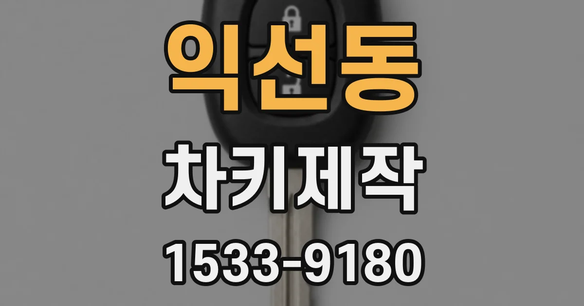 익선동 차키제작