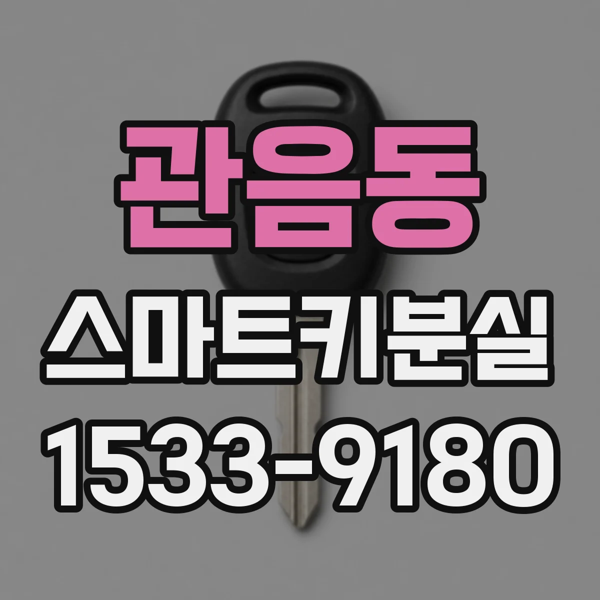 관음동 스마트키분실
