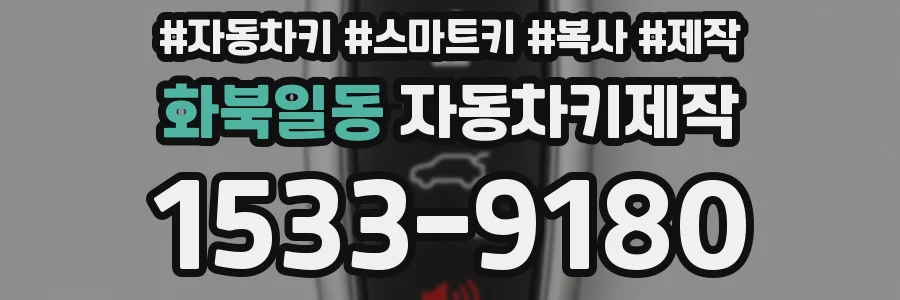 화북일동 자동차키제작