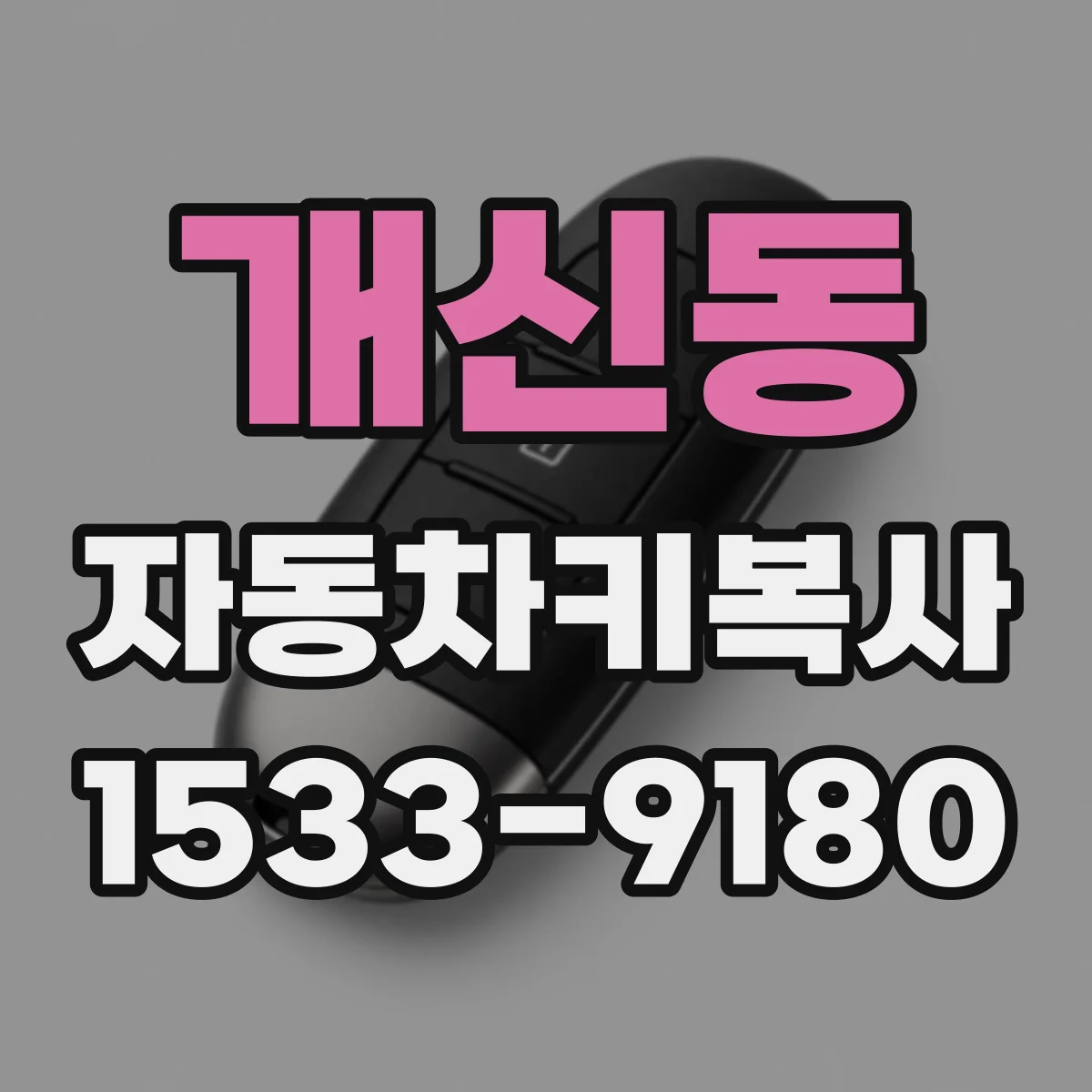 개신동 자동차키복사
