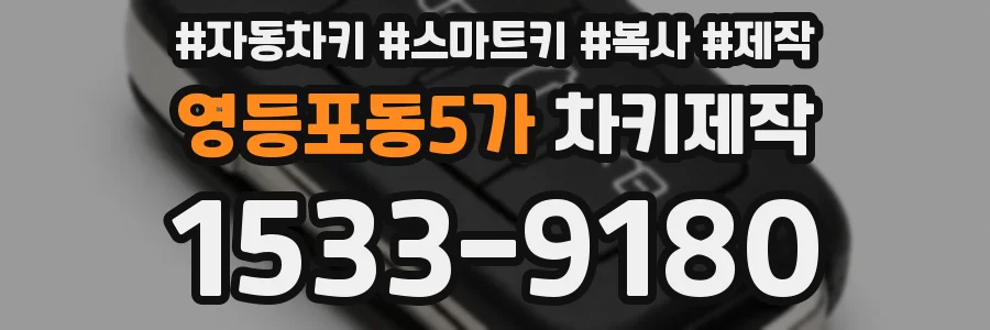 영등포동5가 차키제작