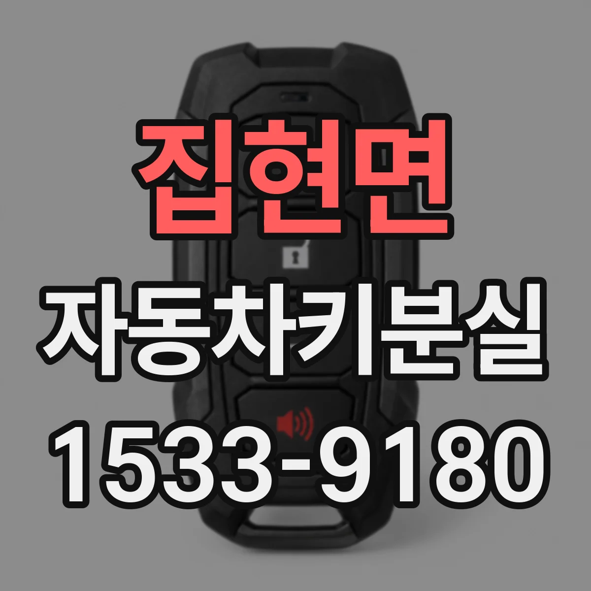 집현면 자동차키분실