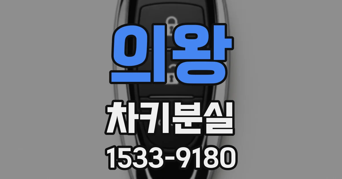 의왕 차키분실