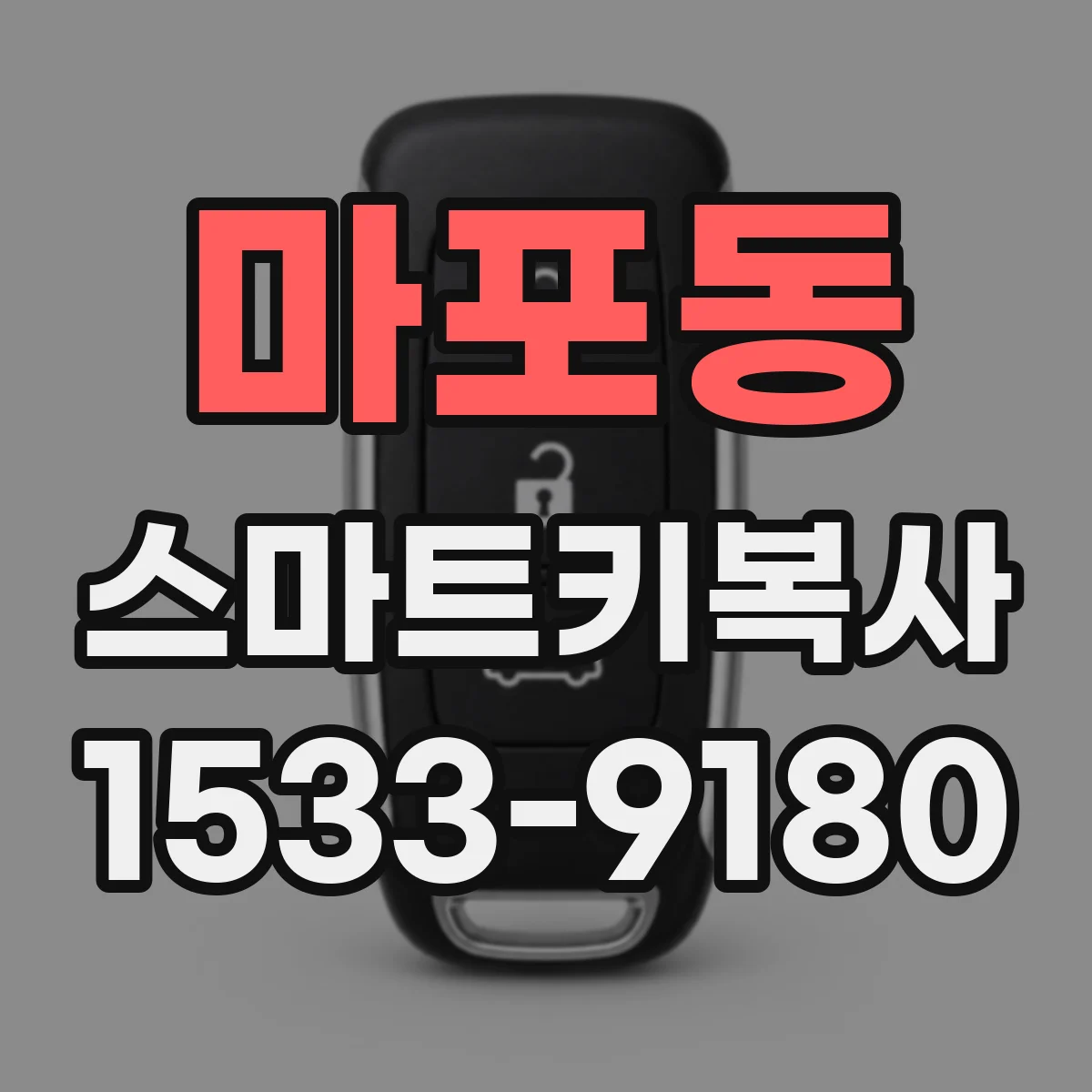 마포동 스마트키복사