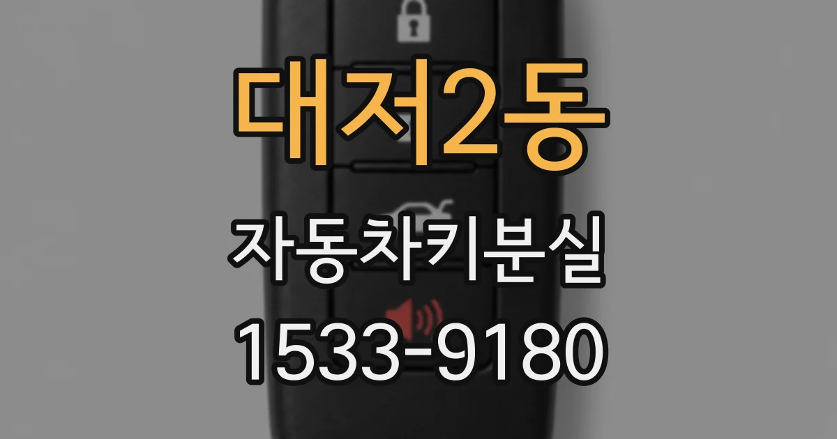 대저2동 자동차키분실
