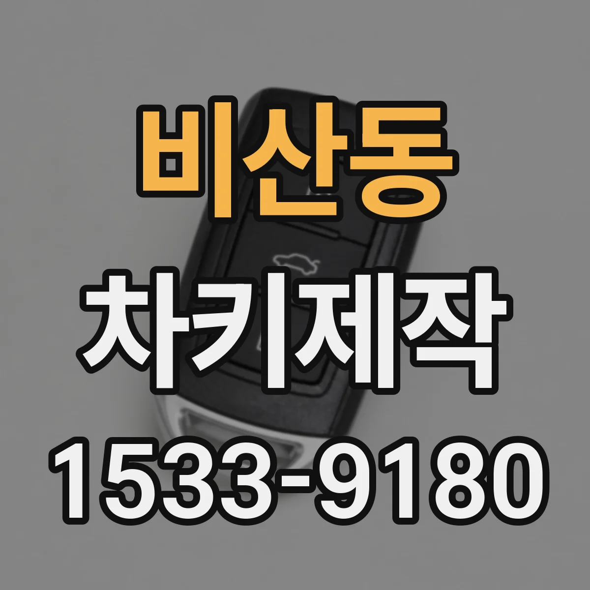 비산동 차키제작
