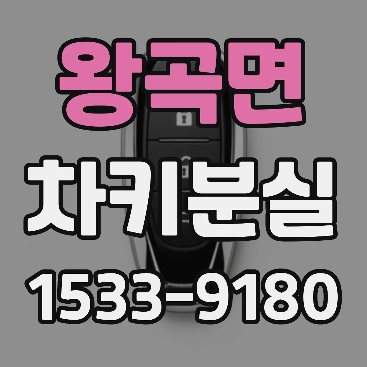 왕곡면 차키분실