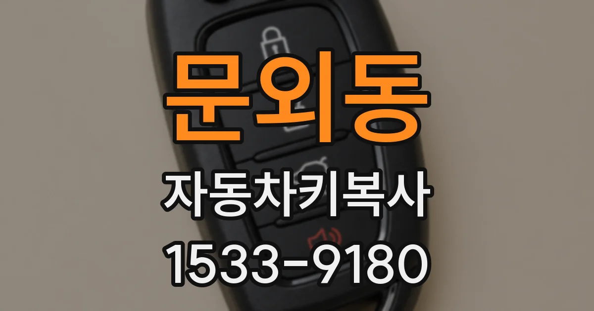 문외동 자동차키복사