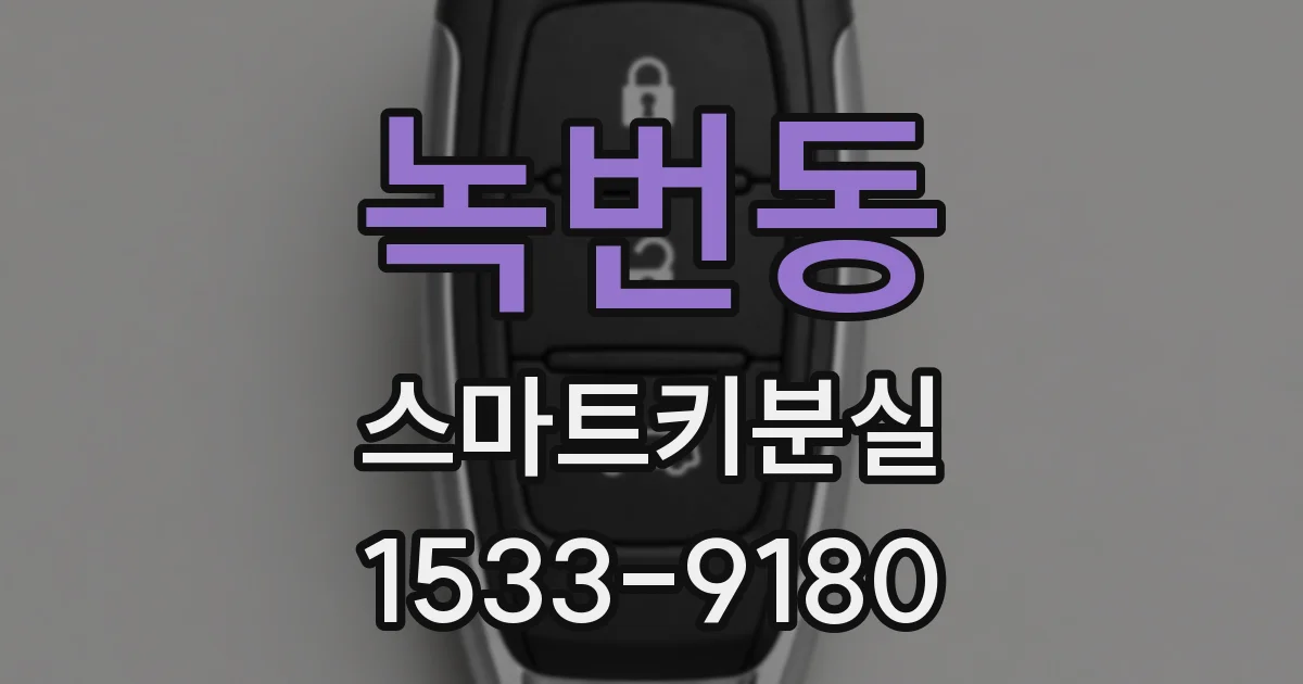 녹번동 스마트키분실
