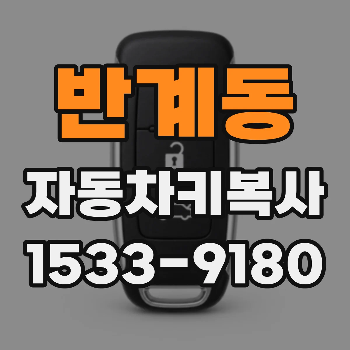 반계동 자동차키복사
