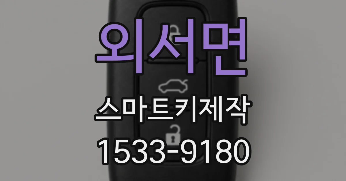 외서면 스마트키제작