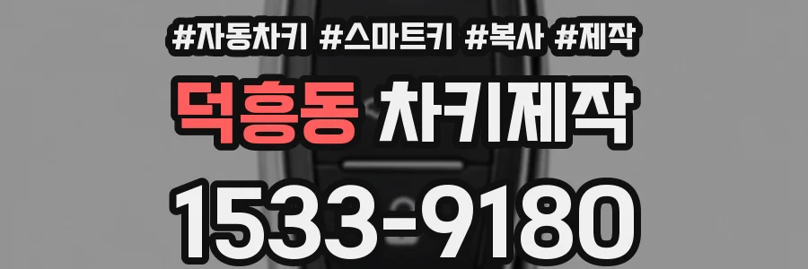 덕흥동 차키제작