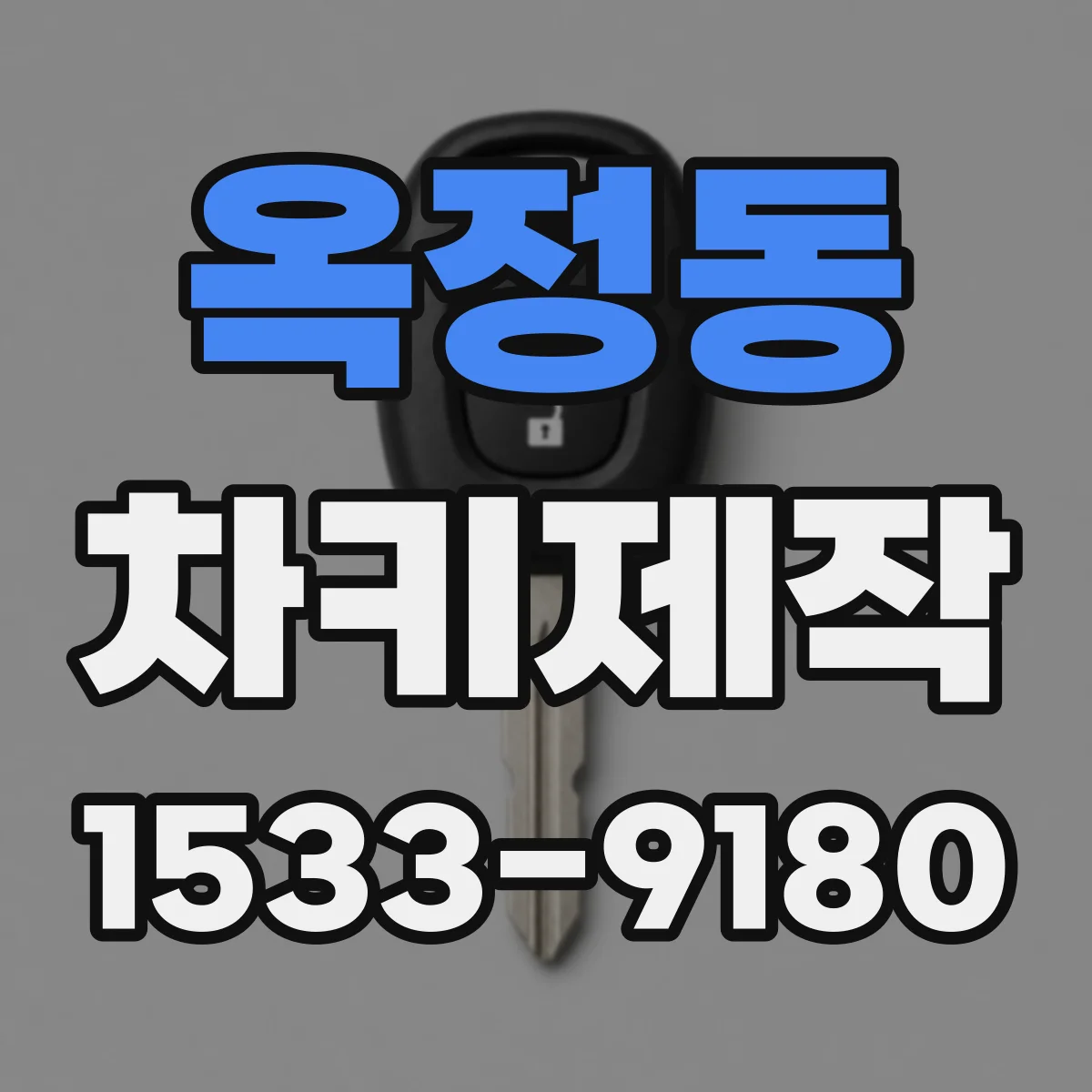 옥정동 차키제작