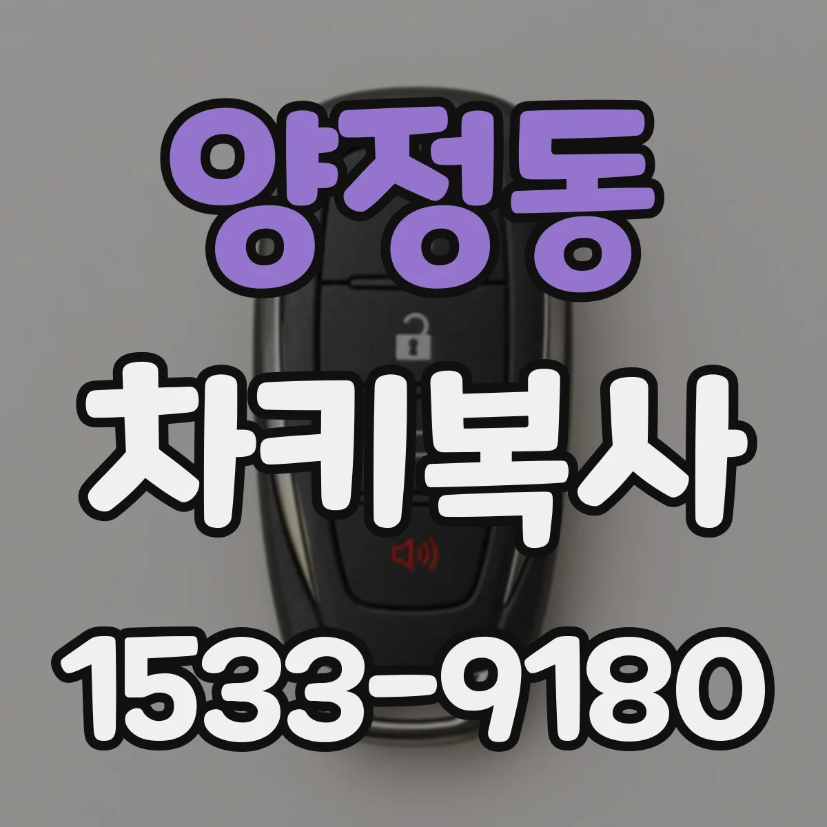 양정동 차키복사