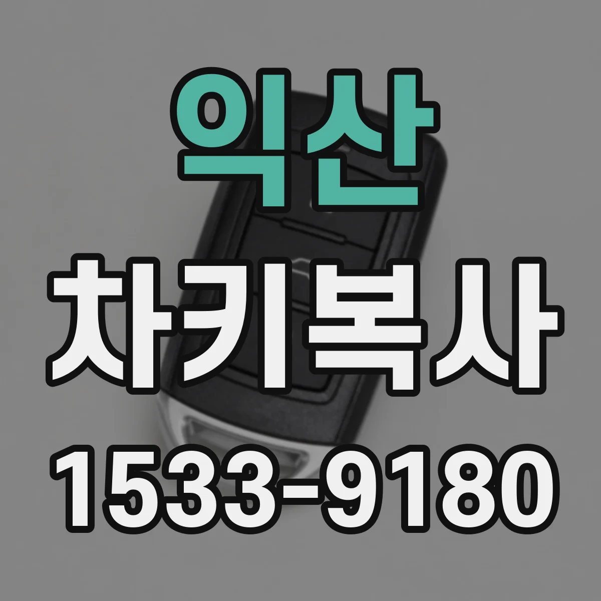 익산 차키복사