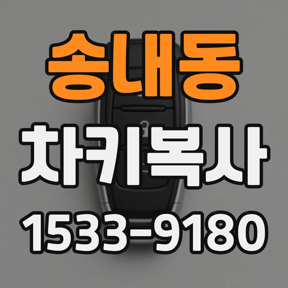 송내동 차키복사