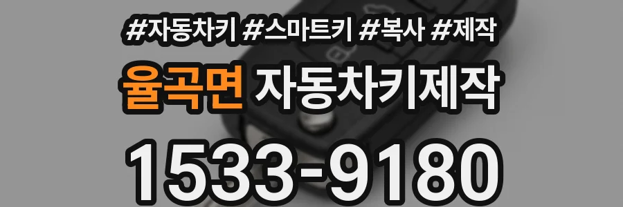 율곡면 자동차키제작