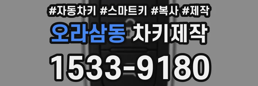 오라삼동 차키제작
