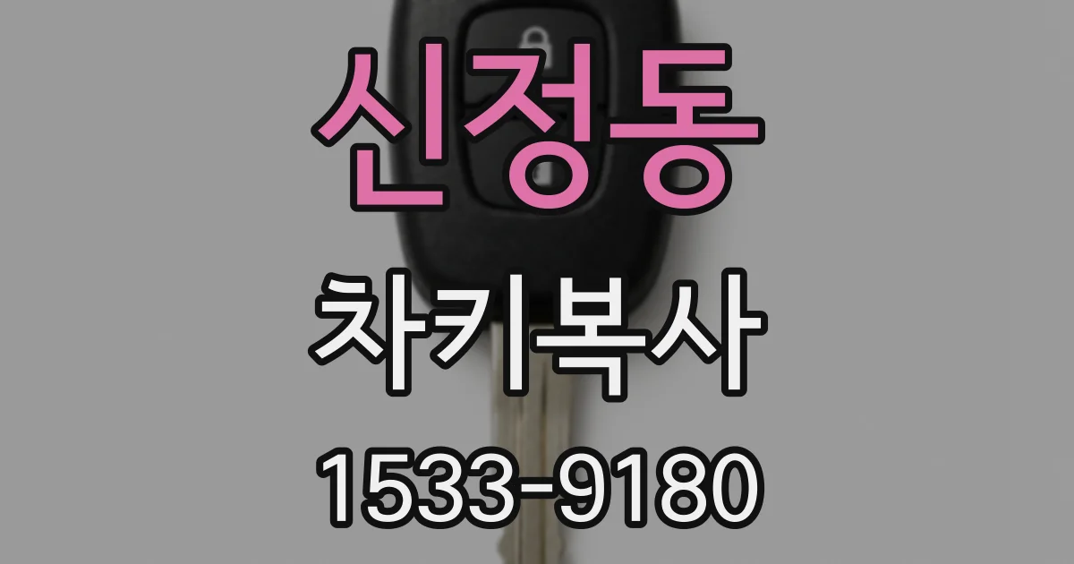 신정동 차키복사