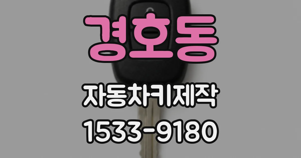 경호동 자동차키제작