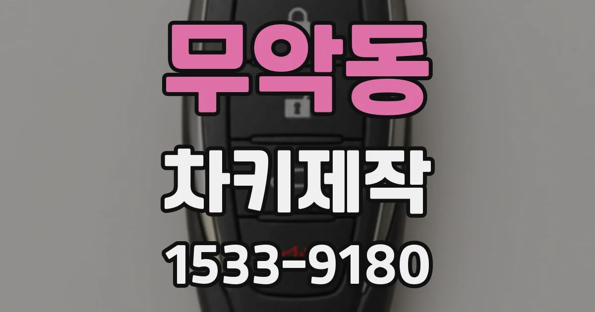무악동 차키제작