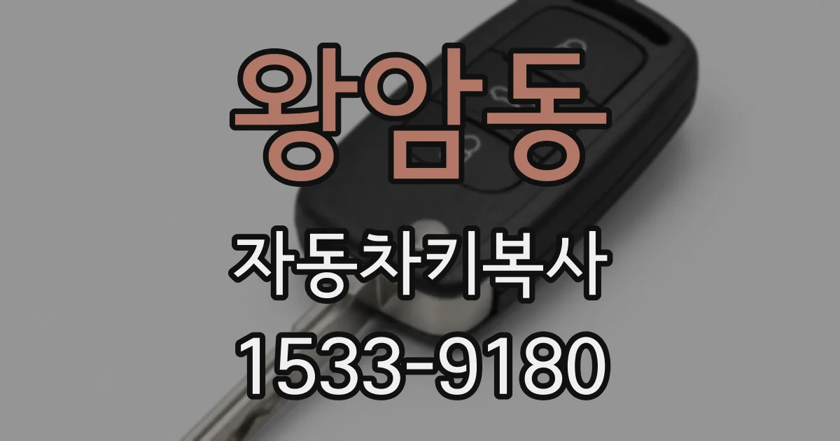 왕암동 자동차키복사