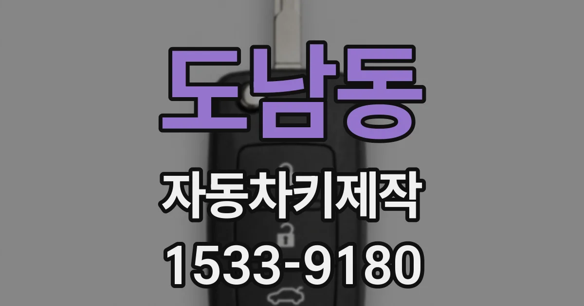 도남동 자동차키제작