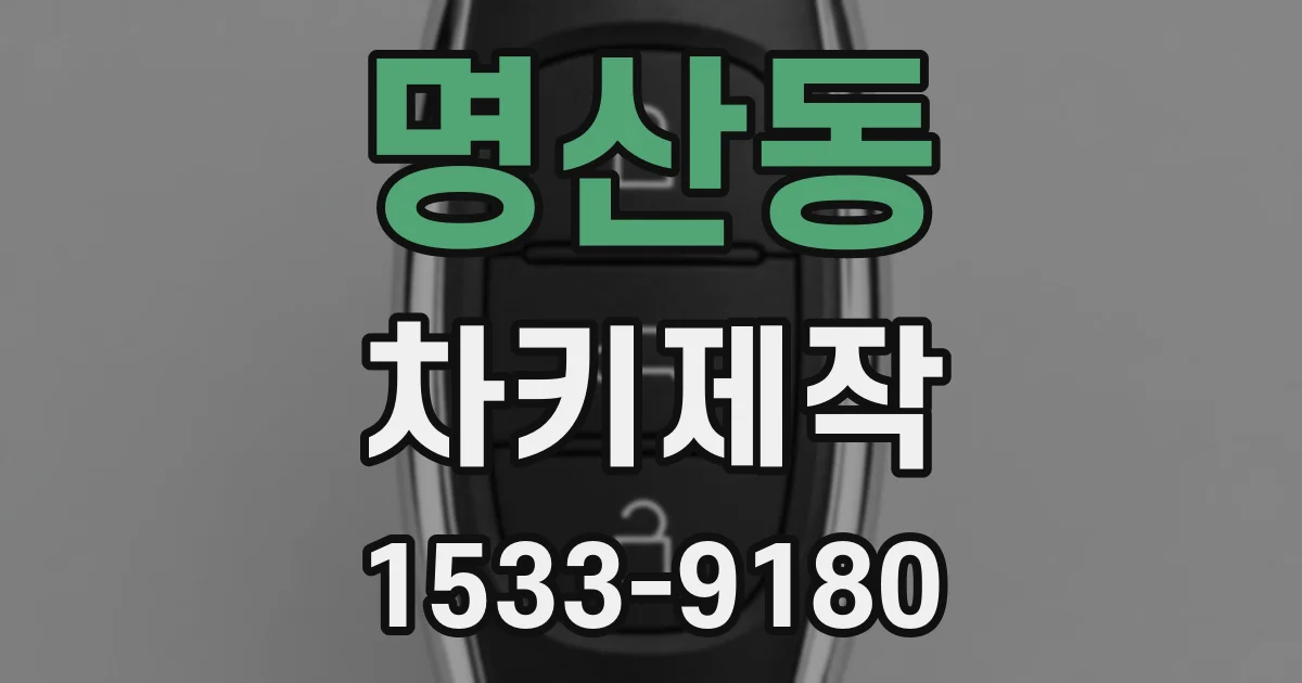 명산동 차키제작