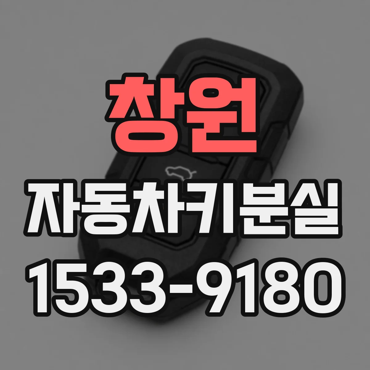 창원 자동차키분실