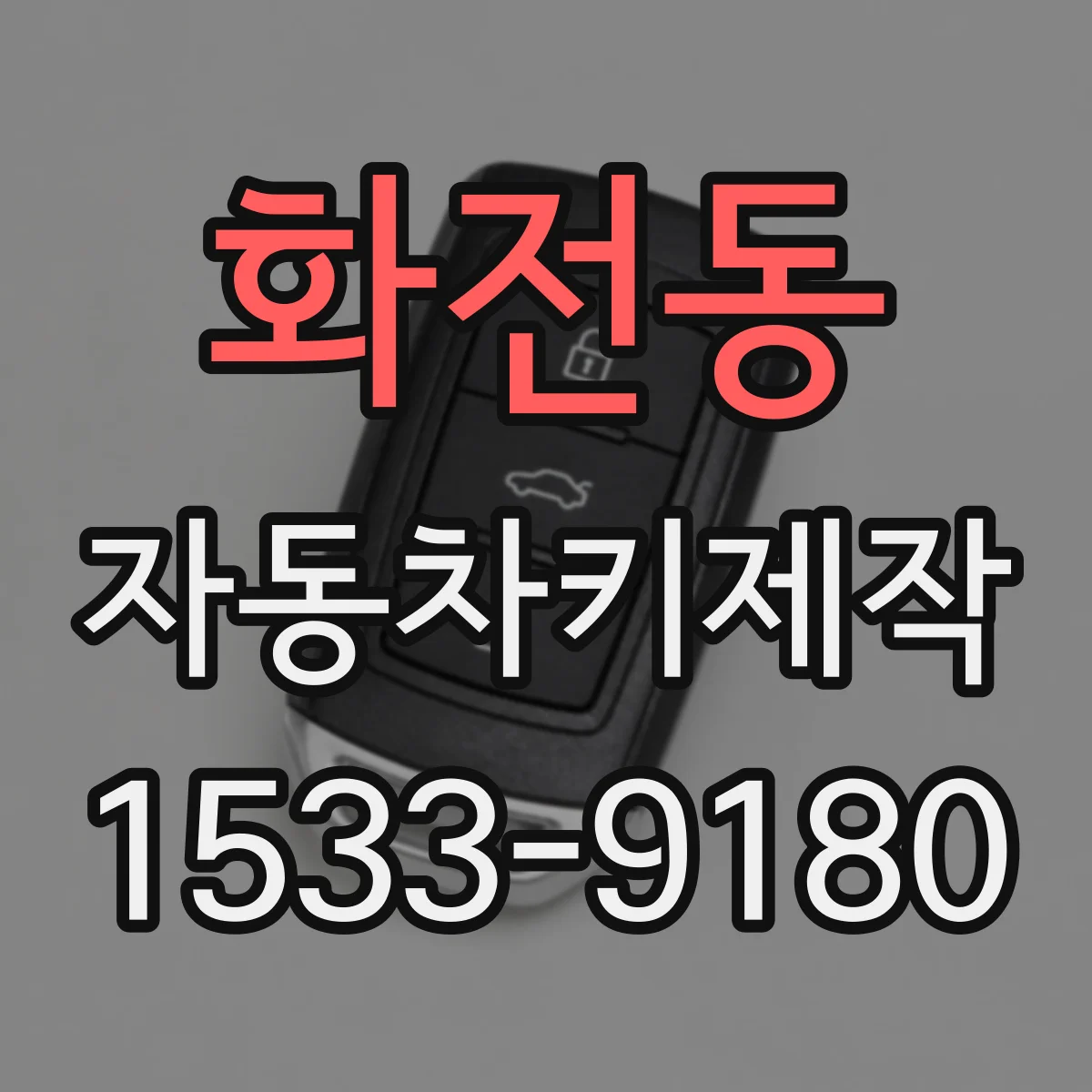 화전동 자동차키제작