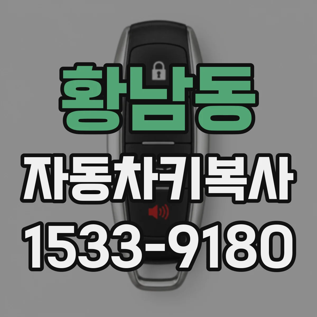 황남동 자동차키복사
