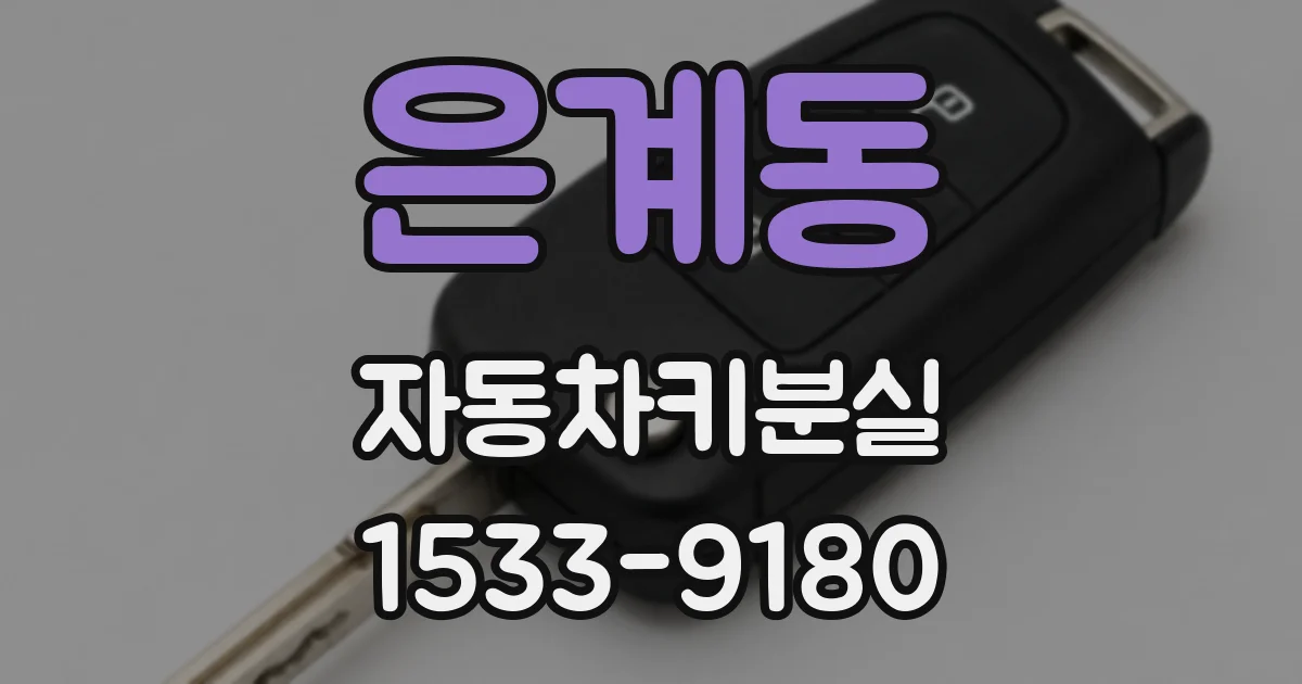 은계동 자동차키분실