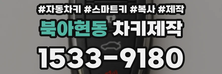 북아현동 차키제작